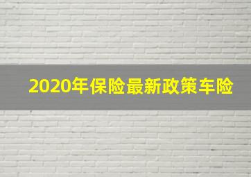 2020年保险最新政策车险