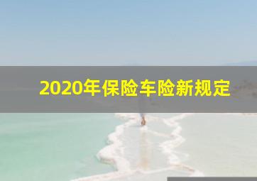 2020年保险车险新规定