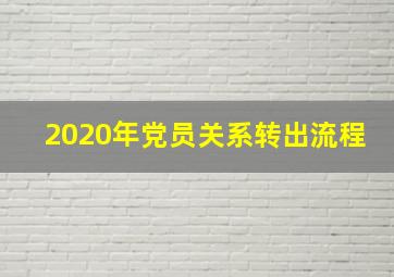 2020年党员关系转出流程