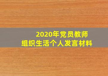 2020年党员教师组织生活个人发言材料