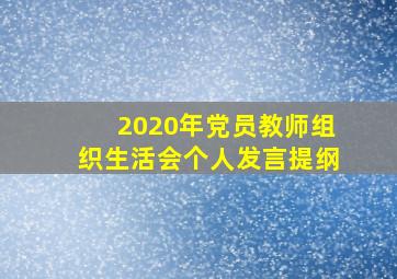 2020年党员教师组织生活会个人发言提纲