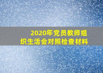 2020年党员教师组织生活会对照检查材料