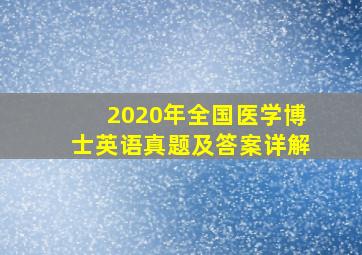 2020年全国医学博士英语真题及答案详解