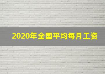 2020年全国平均每月工资