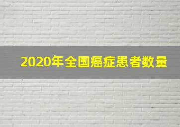 2020年全国癌症患者数量