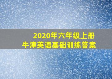 2020年六年级上册牛津英语基础训练答案