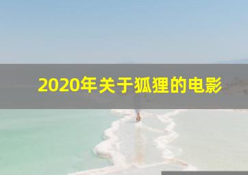 2020年关于狐狸的电影