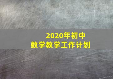 2020年初中数学教学工作计划