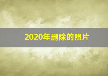 2020年删除的照片