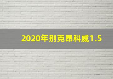 2020年别克昂科威1.5