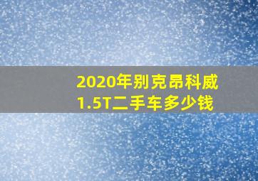 2020年别克昂科威1.5T二手车多少钱