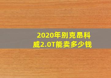 2020年别克昂科威2.0T能卖多少钱