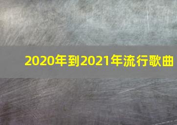 2020年到2021年流行歌曲