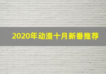 2020年动漫十月新番推荐