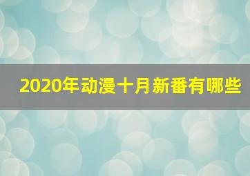 2020年动漫十月新番有哪些