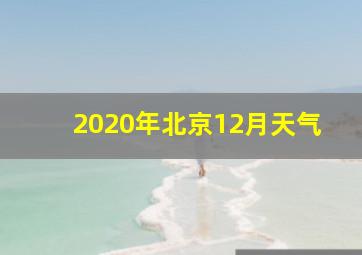 2020年北京12月天气