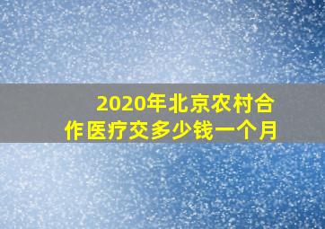 2020年北京农村合作医疗交多少钱一个月