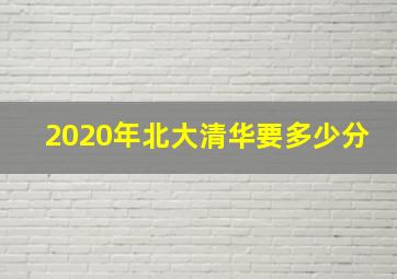 2020年北大清华要多少分