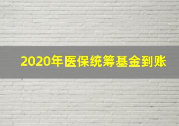 2020年医保统筹基金到账