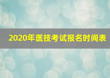 2020年医技考试报名时间表