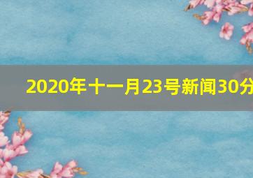 2020年十一月23号新闻30分