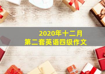 2020年十二月第二套英语四级作文