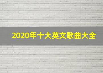 2020年十大英文歌曲大全