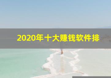 2020年十大赚钱软件排