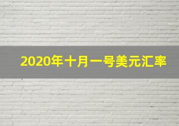 2020年十月一号美元汇率