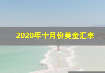 2020年十月份美金汇率