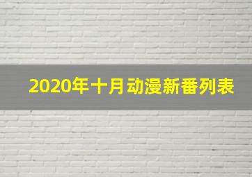 2020年十月动漫新番列表