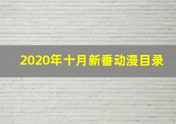 2020年十月新番动漫目录