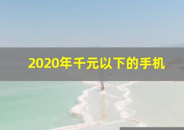 2020年千元以下的手机