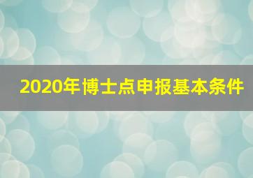 2020年博士点申报基本条件