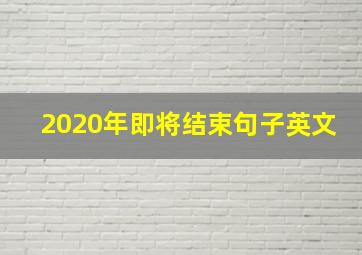 2020年即将结束句子英文