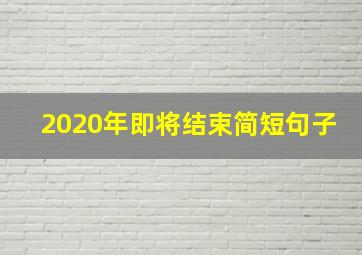 2020年即将结束简短句子