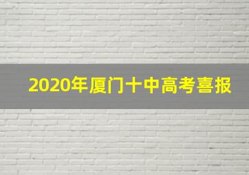 2020年厦门十中高考喜报