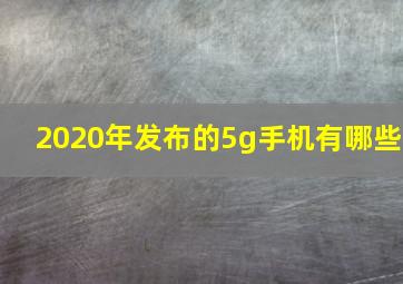 2020年发布的5g手机有哪些