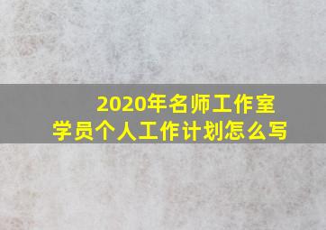 2020年名师工作室学员个人工作计划怎么写