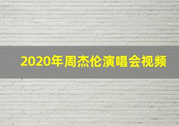 2020年周杰伦演唱会视频