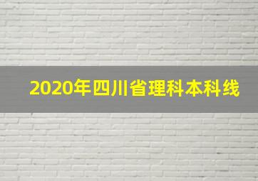 2020年四川省理科本科线