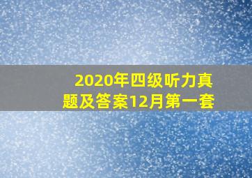 2020年四级听力真题及答案12月第一套