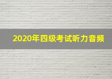 2020年四级考试听力音频