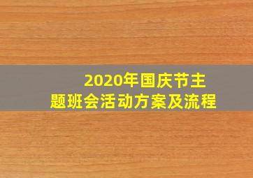 2020年国庆节主题班会活动方案及流程