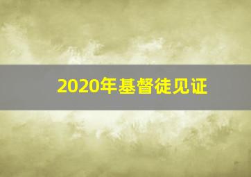 2020年基督徒见证