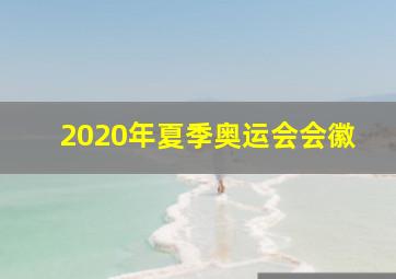 2020年夏季奥运会会徽