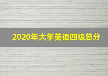 2020年大学英语四级总分