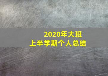 2020年大班上半学期个人总结