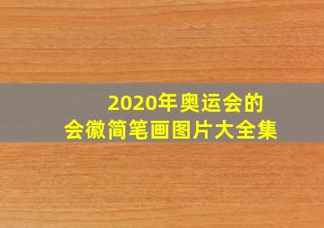 2020年奥运会的会徽简笔画图片大全集