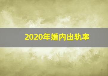 2020年婚内出轨率